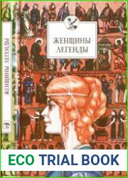 Женщины-легенды