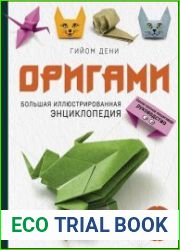 Оригами. Большая иллюстрированная энциклопедия