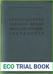 Бронетанковая техника армий капиталистических государств