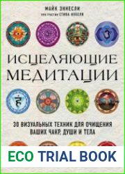 Исцеляющие медитации. 30 визуальных техник для очищения ваших чакр, души и тела