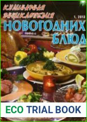Кулинарная энциклопедия новогодних блюд