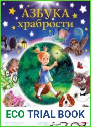 Азбука храбрости