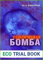 Генетическая бомба. Тайные сценарии наукоемкого биотерроризма
