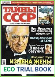 Загадки истории. Тайны СССР