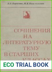 Сочинения на литературную тему в старших классах