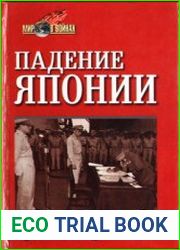 Падение Японии
