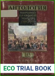 Антология мировой правовой мысли. Т. III. Европа. Америка. XVII-XX вв