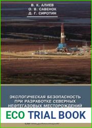 Экологическая безопасность при разработке северных нефтегазовых месторождений
