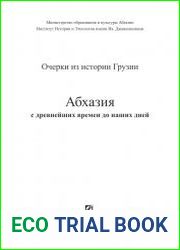 Абхазия с древнейших времен до наших дней
