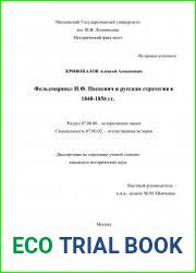 Фельдмаршал И.Ф. Паскевич и русская стратегия в 1848–1856 гг.