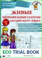 Живые неправильные глаголы английского языка. Уровень 1 + Аудио