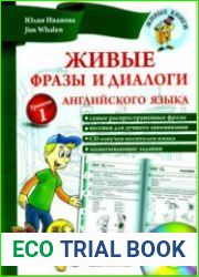 Живые фразы и диалоги английского языка. Уровень 1 + Аудио