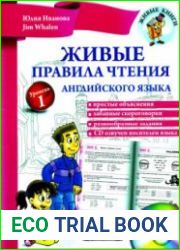 Живые правила чтения английского языка. Уровень 1 + Аудио
