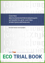 Синтез фильтрокомпенсирующих устройств для систем электроснабжения