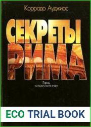Секреты Рима. Город, которого вы не знали