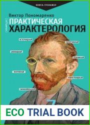 Практическая характерология. Методика 7 радикалов