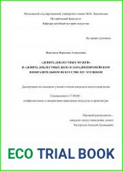 «Девять доблестных мужей» и «Девять доблестных жён» в западноевропейском изобразительном искусстве XIV–XVI веков