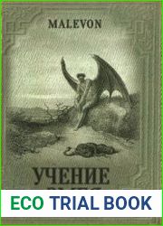 Учение Змея