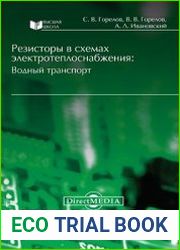 Резисторы в схемах электротеплоснабжения. Водный транспорт