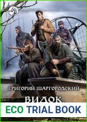 Видок. Цена жизни