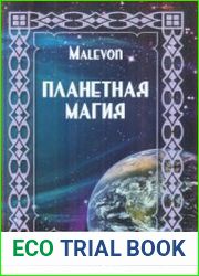 Планетная магия
