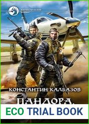Пандора. Одиссея