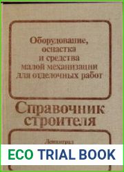 Оборудование, оснастка и средства малой механизации для отделочных работ. Справочник строителя