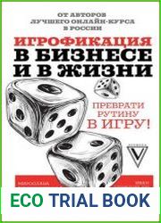 Игрофикация в бизнесе и в жизни преврати рутину в игру!