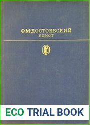 Идиот