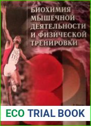 Биохимия мышечной деятельности и физической тренировки