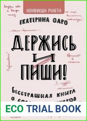 Держись и пиши. Бесстрашная книга о создании текстов