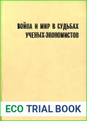 Война и мир в судьбах ученых-экономистов. Выпуск 4, 5