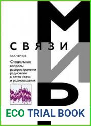 Специальные вопросы распространения радиоволн в сетях связи и радиовещания