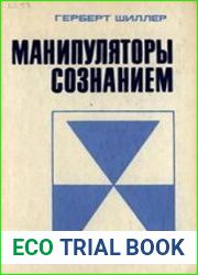 Манипуляторы сознанием