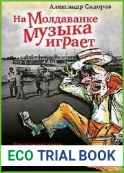 На Молдаванке музыка играет