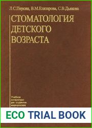 Стоматология детского возраста