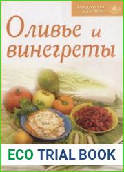 Оливье и винегреты