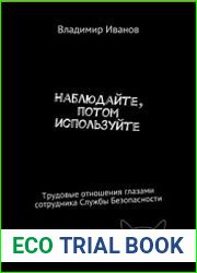 Наблюдайте, потом используйте. Трудовые отношения глазами сотрудника Службы Безопасности