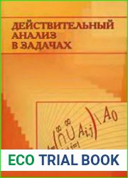 Действительный анализ в задачах
