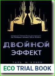 Двойной эффект