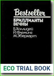 Бриллианты вечны