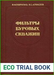 Фильтры буровых скважин