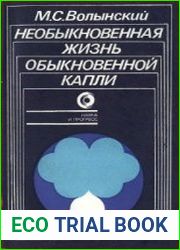 Необыкновенная жизнь обыкновенной капли