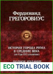 История города Рима в Средние века(от V до XVI столетия)