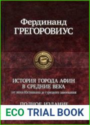 История города Афин в Средние века