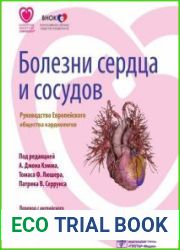 Болезни сердца и сосудов. Руководство Европейского общества кардиологов