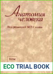 Анатомия человека. В 2 томах
