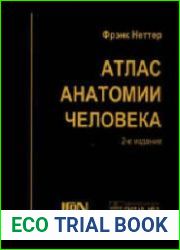 Атлас анатомии человека