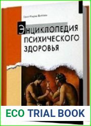 Энциклопедия психического здоровья
