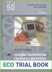 Основы технологии сварки и сварочное оборудование
